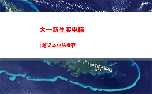 大一新生买电脑 | 笔记本电脑推荐